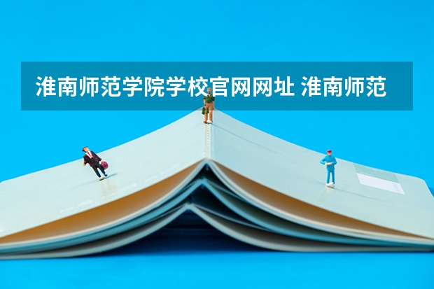 淮南师范学院学校官网网址 淮南师范学院简介