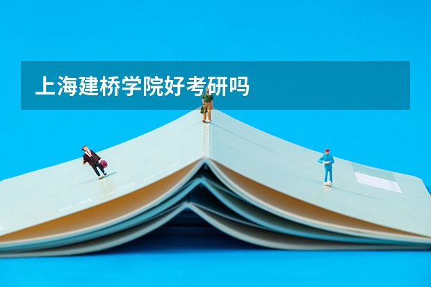 上海建桥学院好考研吗