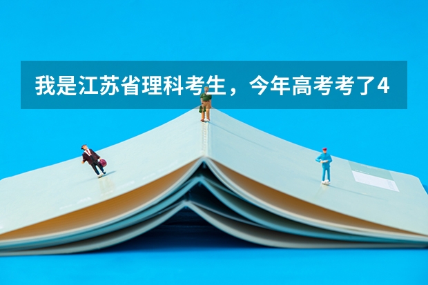 我是江苏省理科考生，今年高考考了421分，我能够报江苏省那些学校呢