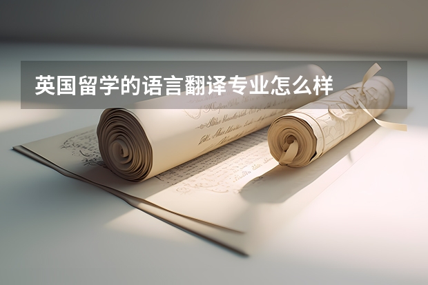 英国留学的语言翻译专业怎么样