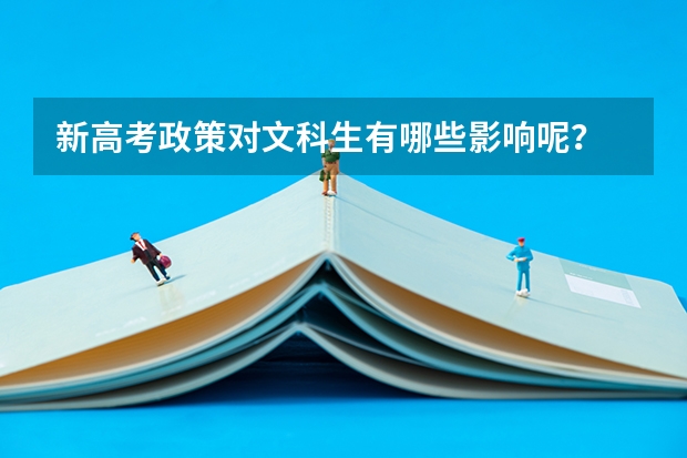 新高考政策对文科生有哪些影响呢？