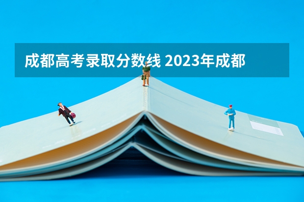 成都高考录取分数线 2023年成都高考分数线