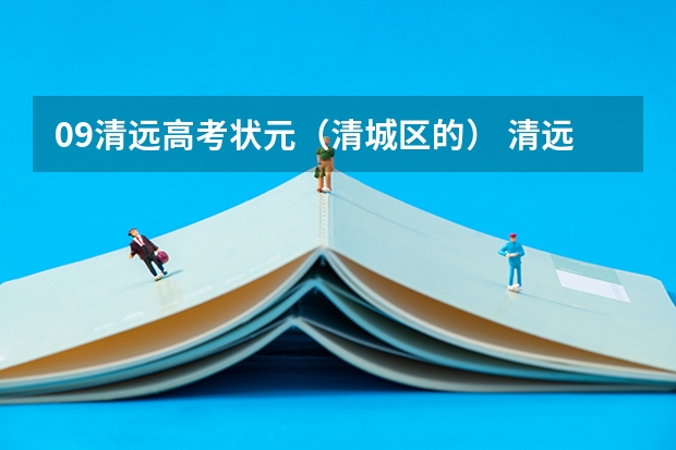 09清远高考状元（清城区的） 清远市高考状元