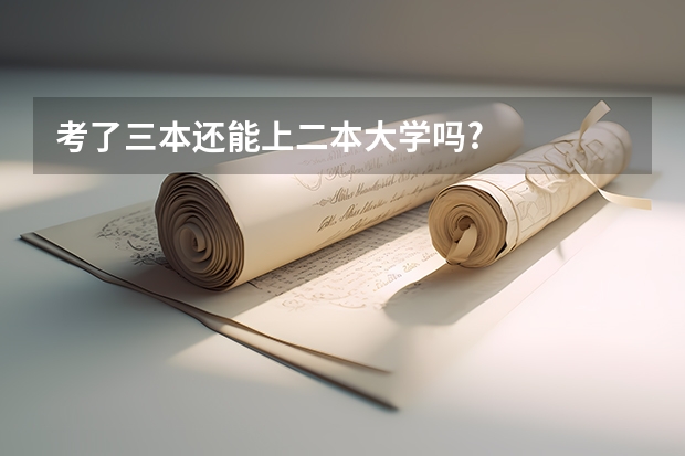 考了三本还能上二本大学吗?