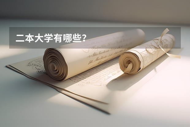 二本大学有哪些？