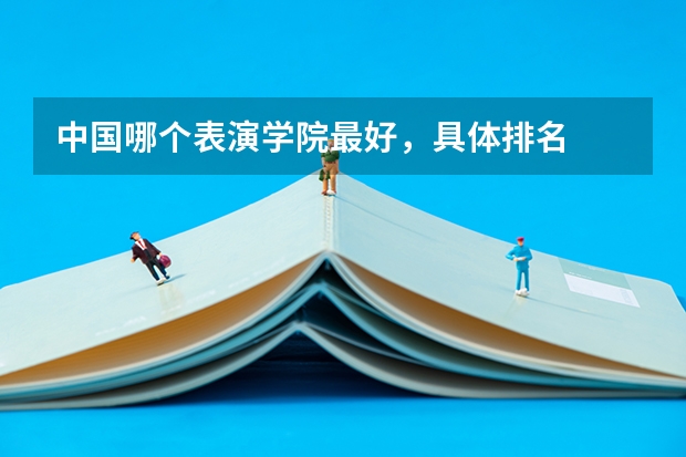 中国哪个表演学院最好，具体排名