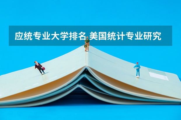 应统专业大学排名 美国统计专业研究生学校排名
