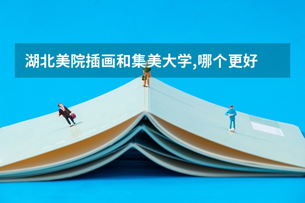 湖北美院插画和集美大学,哪个更好