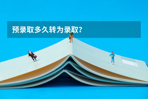 预录取多久转为录取？