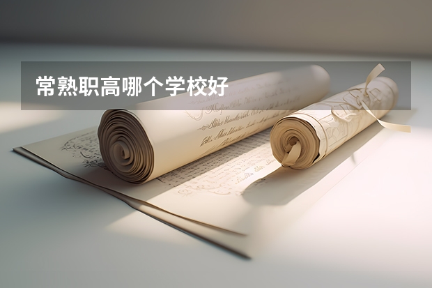 常熟职高哪个学校好