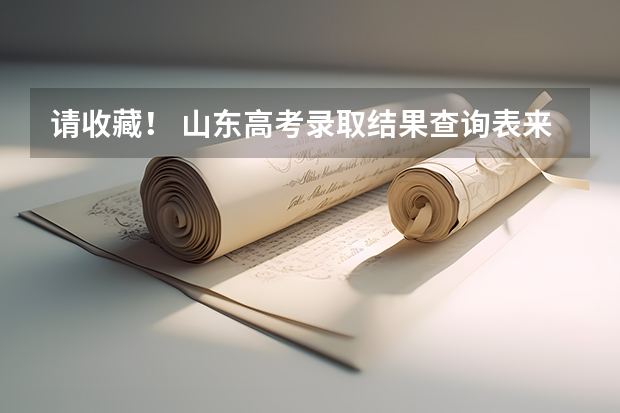 请收藏！ 山东高考录取结果查询表来了，7月12日起陆续可查！（山东外贸职业学院录取查询入口,高考录取结果查询网址登录）