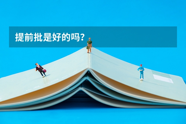 提前批是好的吗？