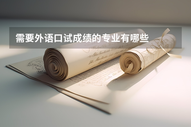 需要外语口试成绩的专业有哪些