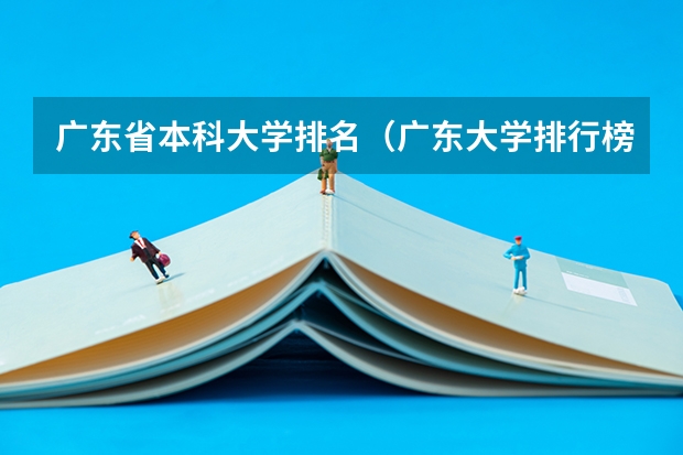 广东省本科大学排名（广东大学排行榜录取分数线）
