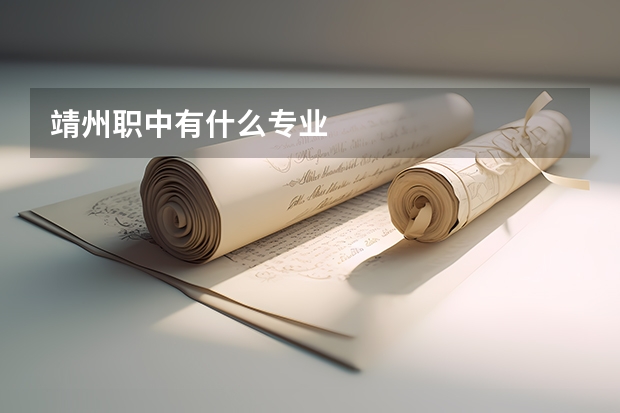 靖州职中有什么专业