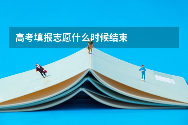高考填报志愿什么时候结束