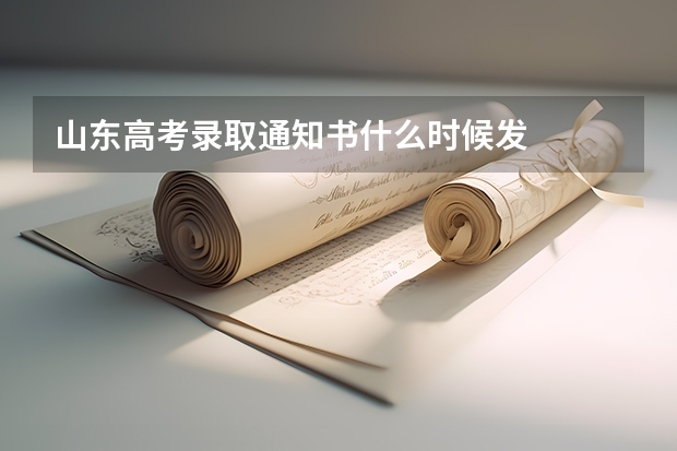 山东高考录取通知书什么时候发