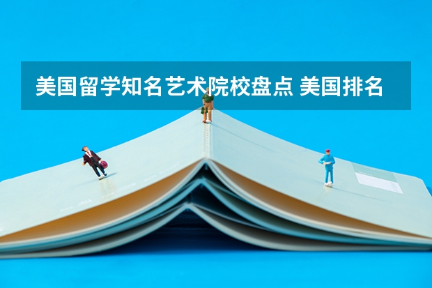 美国留学知名艺术院校盘点 美国排名前10艺术院校