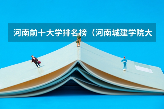 河南前十大学排名榜（河南城建学院大学排名）