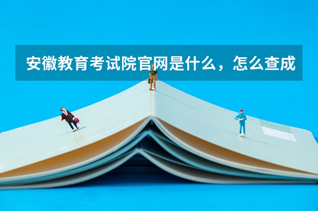 安徽教育考试院官网是什么，怎么查成绩？