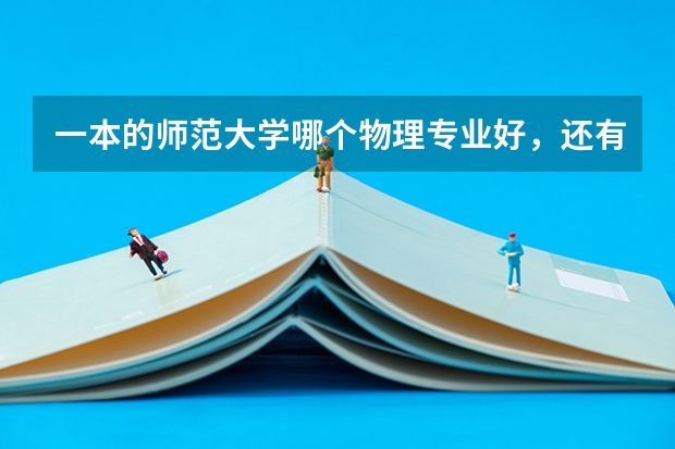 一本的师范大学哪个物理专业好，还有本科大学物理有没有分天体物理之类的？