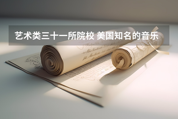 艺术类三十一所院校 美国知名的音乐学院榜单