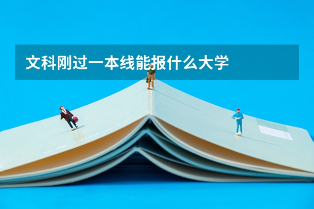 文科刚过一本线能报什么大学