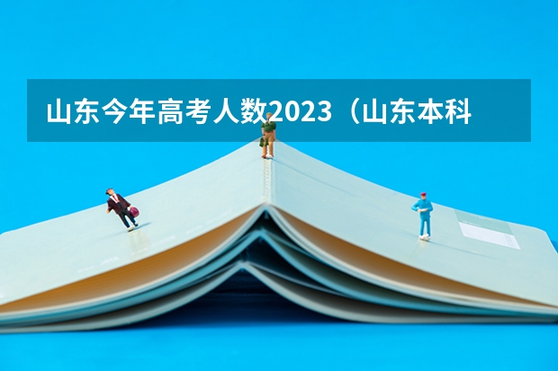 山东今年高考人数2023（山东本科率）
