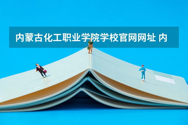 内蒙古化工职业学院学校官网网址 内蒙古化工职业学院简介