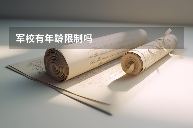 军校有年龄限制吗