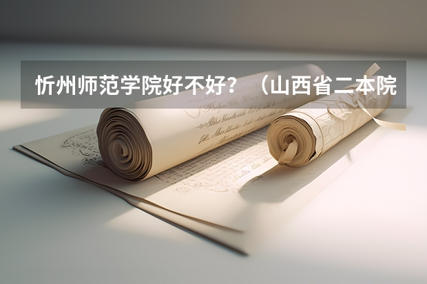 忻州师范学院好不好？（山西省二本院校排名）