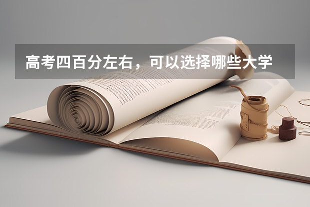 高考四百分左右，可以选择哪些大学