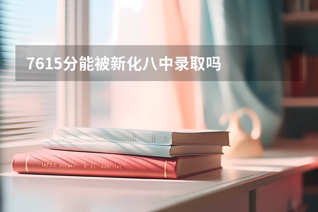 761.5分能被新化八中录取吗