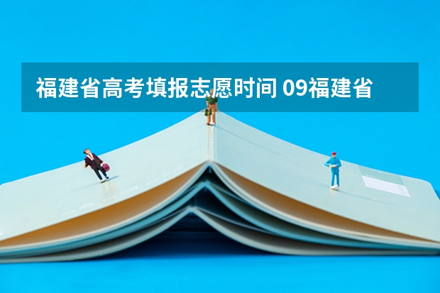 福建省高考填报志愿时间 09福建省高考报志愿时间几号截止