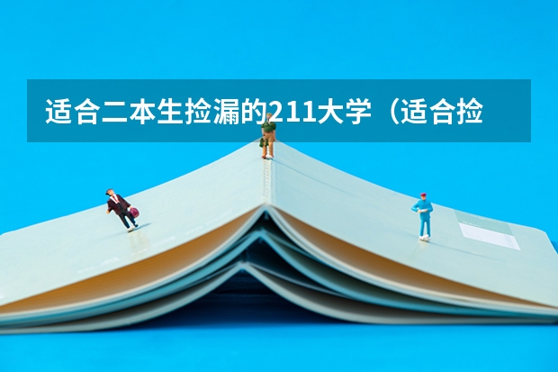 适合二本生捡漏的211大学（适合捡漏的二本公办大学）