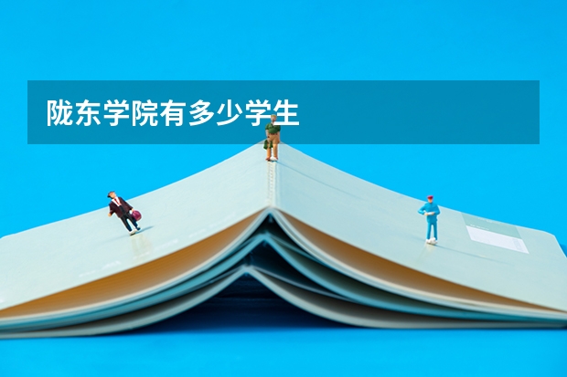 陇东学院有多少学生