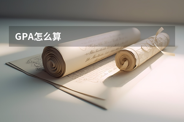 GPA怎么算
