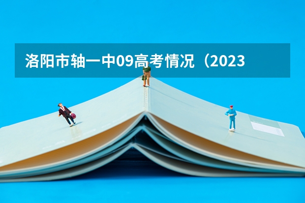 洛阳市轴一中09高考情况（2023年洛阳成人高考时间）