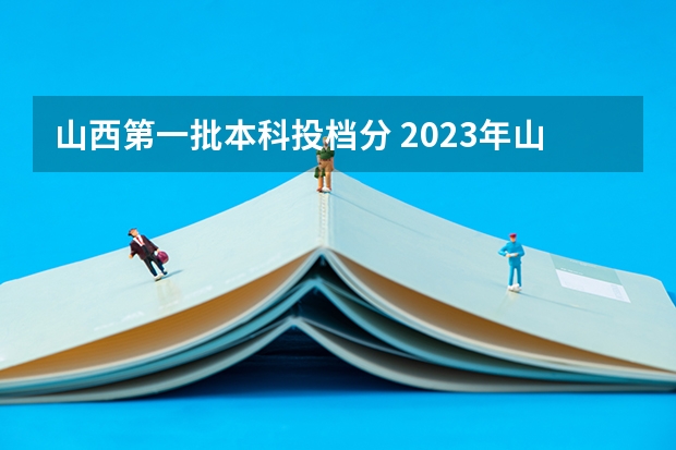 山西第一批本科投档分 2023年山西省对口升学本科第一批院校各专业