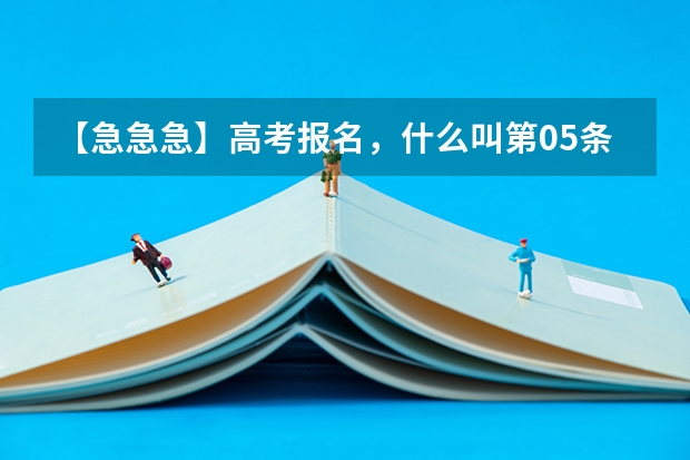 【急急急】高考报名,什么叫第05条所列专业?