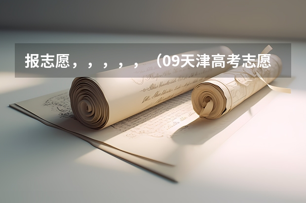 报志愿,,,,,(09天津高考志愿一A开始录取具体时间)