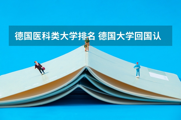 德国医科类大学排名 德国大学回国认可度排名