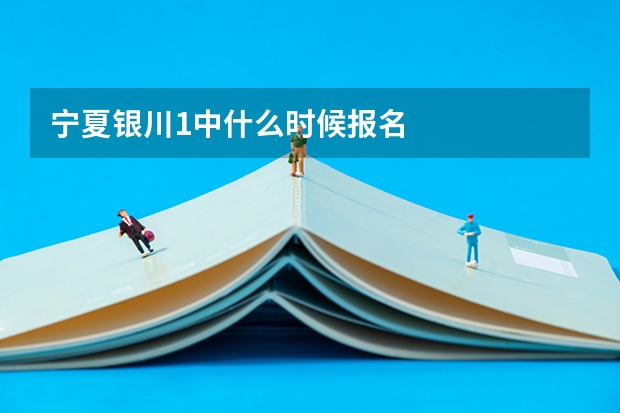 宁夏银川1中什么时候报名