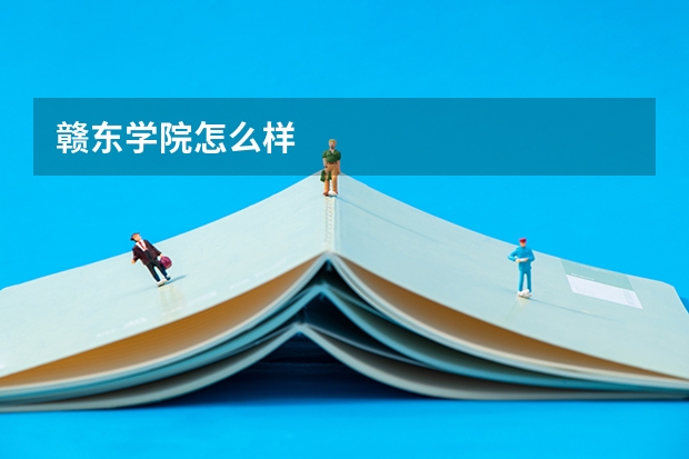 赣东学院怎么样