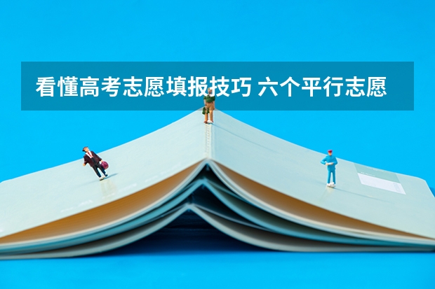 看懂高考志愿填报技巧 六个平行志愿录取流程图解