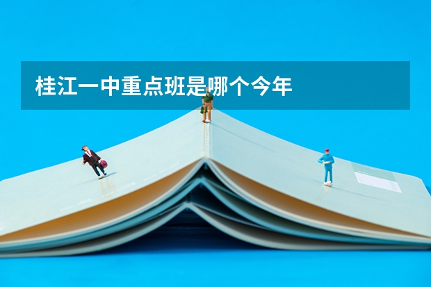 桂江一中重点班是哪个今年