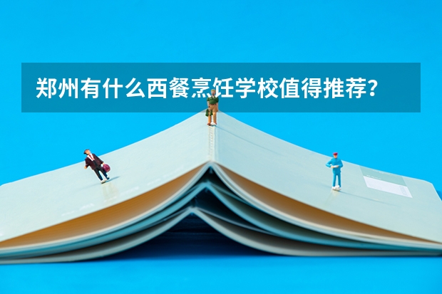 郑州有什么西餐烹饪学校值得推荐？