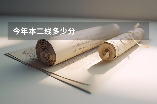 今年本二线多少分
