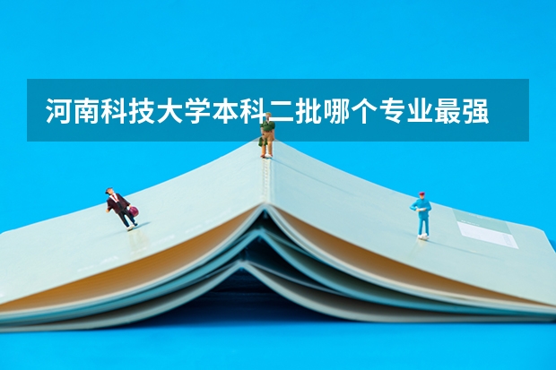 河南科技大学本科二批哪个专业最强
