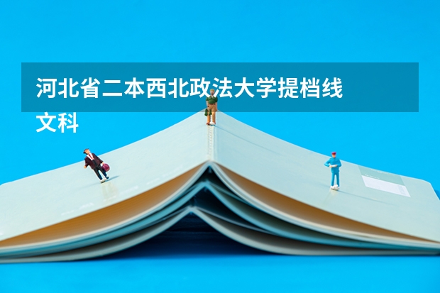 河北省二本西北政法大学提档线
文科高考分数540，报考西北政法大学能被提档录取吗？数学108数学8